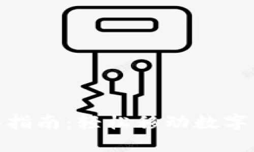 TP钱包转移指南:轻松移动数字资产的步骤