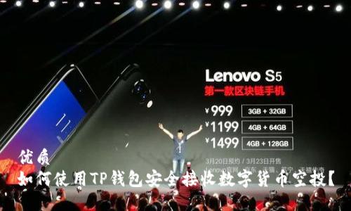 优质  
如何使用TP钱包安全接收数字货币空投？