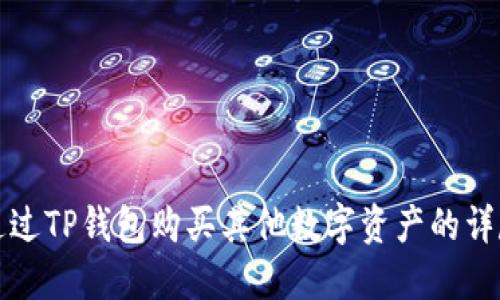 如何通过TP钱包购买其他数字资产的详尽指南