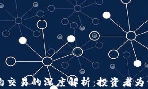 
虚拟币合约交易的深度解析：投资者为何趋之若鹜