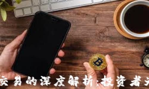 
虚拟币合约交易的深度解析：投资者为何趋之若鹜