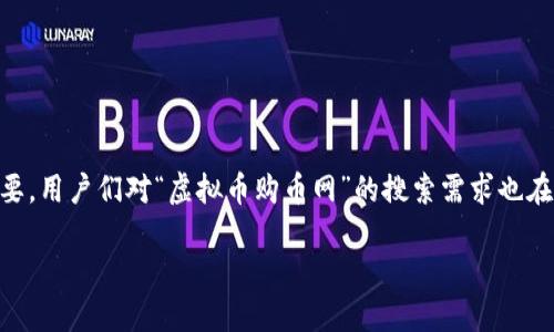 思考与及关键词

在当今的数字经济时代，虚拟货币的交易和投资变得越发普遍且重要，用户们对“虚拟币购币网”的搜索需求也在不断增长。因此，一个的应突出其关键功能和用户需求。我建议的为：

如何有效利用虚拟币购币网进行安全交易？