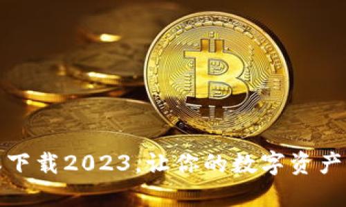 TP钱包最新版本下载2023,让你的数字资产管理更安全高效