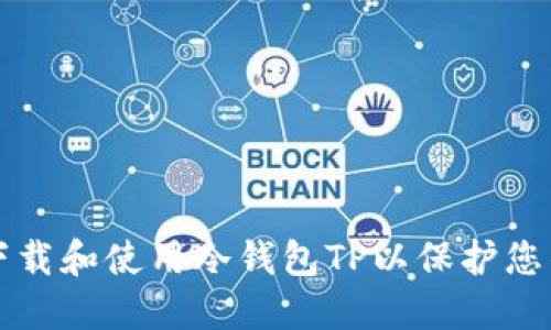 如何安全下载和使用冷钱包TP以保护您的数字资产