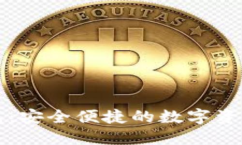 华姐TP钱包:安全便捷的数字资产管理工具