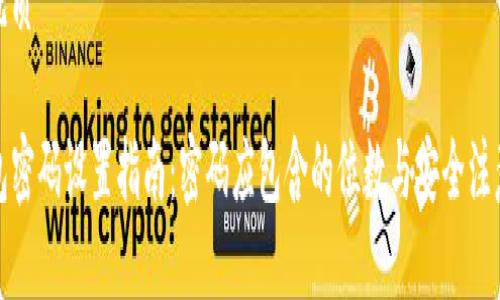 且的优质
TP钱包密码设置指南:密码应包含的位数与安全注意事项