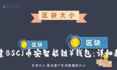 如何使用TP钱包创建BSC（币