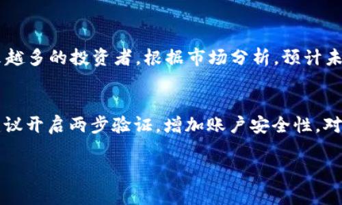   XNT虚拟币：未来金融的先锋力量 / 

 guanjianci 虚拟货币, XNT币, 区块链技术, 投资机会 /guanjianci 

XNT虚拟币的概述
XNT虚拟币是一种新兴的数字货币，随着区块链技术的不断发展，XNT币逐渐受到投资者和技术爱好者的关注。它不仅具备快速交易和低交易成本的优势，同时还融合了智能合约的功能，增强了其在金融市场中的实用性。XNT虚拟币的出现预示着数字经济转型的新时代，这个虚拟货币具有开发和应用潜力，可能在未来的金融体系中扮演重要角色。

XNT虚拟币的背景
虚拟货币自比特币问世以来，经历了多次的飞速发展。随着市场需求和技术进步，越来越多的虚拟货币被创造出来。XNT虚拟币作为其中的一种，具备良好的技术架构和经济模型，可以满足日益增长的交易需求。它的推出吸引了大量的投资和技术支持，从而形成了一个活跃的生态系统。

XNT虚拟币的技术特点
XNT虚拟币基于先进的区块链技术构建，具有去中心化、安全性高和透明度高等特点。每一笔交易都被记录在区块链上，确保了数据的不可篡改性。此外，XNT币还利用智能合约技术，能够实现更复杂的交易逻辑和条件，使得币圈的应用场景更加丰富。这样的技术保障使得XNT虚拟币在安全性和可用性上拥有竞争优势。

XNT虚拟币的投资机会
作为一种相对新颖的虚拟货币，XNT虚拟币为投资者提供了极大的机会。由于其市场尚在发展阶段，相比于成熟的货币，如比特币，XNT币具备更高的增长潜力。通过提前布局，投资者可以在市场发展起来的过程中获得丰厚的回报。同时，随着区块链应用的普及，XNT虚拟币的实际应用场景也不断增加，为其后续升值提供了支撑。

未来展望：XNT虚拟币的潜力
业内人士普遍认为，XNT虚拟币在未来几年有可能获得重大的应用突破。从数字支付到去中心化金融（DeFi），XNT币的灵活性使其可以融入各种场景。例如，XNT币可以用于跨境支付，解决传统金融系统中的高成本和时间浪费等问题。此外，随着政府和金融机构对数字货币的逐步接受，XNT币的合法性和稳定性也会逐渐获得认可，有助于其形成良性循环，促进其长期发展。

相关问题及详细解答

1. XNT虚拟币的基本原理是什么？
XNT虚拟币的基本原理是基于区块链技术的去中心化机制。区块链是一种分布式账本技术，通过将数据分散存储在多个节点上，确保了数据的安全性和透明性。在XNT网络中，每一笔交易都会经过多次验证，最终被记录到区块链中。这种机制不仅提高了交易安全，还减低了欺诈风险，增强了用户的信任感。此外，XNT虚拟币利用智能合约，允许用户在特定条件下自动执行交易，使得交易流程更加高效和便捷。

2. XNT虚拟币的使用场景有哪些？
XNT虚拟币的使用场景广泛，主要包括以下几个方面：首先，作为一种支付手段，XNT可以用于在线购物、服务支付等，降低了跨境交易的成本。其次，XNT虚拟币可以作为投资工具，投资者能够通过交易所进行交易，获取资本增值。此外，在去中心化金融（DeFi）领域，XNT可以作为抵押物，获取贷款或参与流动性挖矿等。此外，XNT还可以被应用于物联网、供应链金融等领域，通过提供快速、安全的支付解决方案，提升运营效率。

3. 投资XNT虚拟币需要注意哪些风险？
尽管XNT虚拟币的潜力巨大，但投资者在进入市场时需小心一些潜在风险。首先，市场波动性很大，XNT币的价格可能会因为市场情绪、政策法规等因素剧烈波动。其次，技术风险存在于任何区块链项目中，无论是数据泄露、智能合约漏洞还是网络攻击，都可能导致投资损失。此外，监管政策的不确定性也是一个重要风险，因此投资者应裁量清楚后再做出决策，建议进行分散投资，降低单一投资的风险。

4. 如何获取XNT虚拟币？
获取XNT虚拟币可通过多个渠道，首先是通过加密货币交易所进行购买，用户可以选择主流交易所，如币安、火币等，注册账号后，通过法币或其他虚拟货币进行交易。此外，用户还可以选择参与XNT的挖矿，通过贡献计算能力获取一定数量的XNT币。最后，参与XNT相关的项目或初创公司投资，若其顺利推出产品，投资者也可能获得相应的XNT收益。

5. XNT虚拟币的市场前景如何？
XNT虚拟币在未来市场前景广阔。首先，越来越多的企业和平台开始接受XNT作为支付手段，增强了其实用性。其次，随着区块链和加密货币行业的成熟，XNT作为一种新兴的数字货币将吸引越来越多的投资者。根据市场分析，预计未来几年内，XNT的流通量将显著增加，市场需求将持续上升。同时，各种基于XNT的应用和平台的建立，为其市场前景提供了强有力的支撑。此外，全球经济数字化趋势也为XNT的增长创造了机遇。

6. 如何安全存储XNT虚拟币？
安全存储XNT虚拟币是保护投资者资产的重要步骤。首先，建议使用硬件钱包，它可以提供更高的安全性，抵御网络攻击。其次，若选择使用软件钱包，需确保软件来自可信来源，定期更新。同时，建议开启两步验证，增加账户安全性。对于长期持有的投资者，可以选择冷存储，即将币存储在离线钱包中，避免在线被盗。最后，强烈建议用户定期备份钱包数据，以确保在设备故障或丢失的情况下能够恢复资产。

通过以上内容，我们全面解读了XNT虚拟币的各种维度，从其基本特性，到投资机遇，以及存在的风险和未来展望，期望能够为用户提供丰富的信息，帮助其在虚拟货币市场中做出明智的决策。