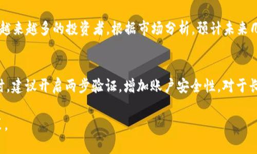   XNT虚拟币：未来金融的先锋力量 / 

 guanjianci 虚拟货币, XNT币, 区块链技术, 投资机会 /guanjianci 

XNT虚拟币的概述
XNT虚拟币是一种新兴的数字货币，随着区块链技术的不断发展，XNT币逐渐受到投资者和技术爱好者的关注。它不仅具备快速交易和低交易成本的优势，同时还融合了智能合约的功能，增强了其在金融市场中的实用性。XNT虚拟币的出现预示着数字经济转型的新时代，这个虚拟货币具有开发和应用潜力，可能在未来的金融体系中扮演重要角色。

XNT虚拟币的背景
虚拟货币自比特币问世以来，经历了多次的飞速发展。随着市场需求和技术进步，越来越多的虚拟货币被创造出来。XNT虚拟币作为其中的一种，具备良好的技术架构和经济模型，可以满足日益增长的交易需求。它的推出吸引了大量的投资和技术支持，从而形成了一个活跃的生态系统。

XNT虚拟币的技术特点
XNT虚拟币基于先进的区块链技术构建，具有去中心化、安全性高和透明度高等特点。每一笔交易都被记录在区块链上，确保了数据的不可篡改性。此外，XNT币还利用智能合约技术，能够实现更复杂的交易逻辑和条件，使得币圈的应用场景更加丰富。这样的技术保障使得XNT虚拟币在安全性和可用性上拥有竞争优势。

XNT虚拟币的投资机会
作为一种相对新颖的虚拟货币，XNT虚拟币为投资者提供了极大的机会。由于其市场尚在发展阶段，相比于成熟的货币，如比特币，XNT币具备更高的增长潜力。通过提前布局，投资者可以在市场发展起来的过程中获得丰厚的回报。同时，随着区块链应用的普及，XNT虚拟币的实际应用场景也不断增加，为其后续升值提供了支撑。

未来展望：XNT虚拟币的潜力
业内人士普遍认为，XNT虚拟币在未来几年有可能获得重大的应用突破。从数字支付到去中心化金融（DeFi），XNT币的灵活性使其可以融入各种场景。例如，XNT币可以用于跨境支付，解决传统金融系统中的高成本和时间浪费等问题。此外，随着政府和金融机构对数字货币的逐步接受，XNT币的合法性和稳定性也会逐渐获得认可，有助于其形成良性循环，促进其长期发展。

相关问题及详细解答

1. XNT虚拟币的基本原理是什么？
XNT虚拟币的基本原理是基于区块链技术的去中心化机制。区块链是一种分布式账本技术，通过将数据分散存储在多个节点上，确保了数据的安全性和透明性。在XNT网络中，每一笔交易都会经过多次验证，最终被记录到区块链中。这种机制不仅提高了交易安全，还减低了欺诈风险，增强了用户的信任感。此外，XNT虚拟币利用智能合约，允许用户在特定条件下自动执行交易，使得交易流程更加高效和便捷。

2. XNT虚拟币的使用场景有哪些？
XNT虚拟币的使用场景广泛，主要包括以下几个方面：首先，作为一种支付手段，XNT可以用于在线购物、服务支付等，降低了跨境交易的成本。其次，XNT虚拟币可以作为投资工具，投资者能够通过交易所进行交易，获取资本增值。此外，在去中心化金融（DeFi）领域，XNT可以作为抵押物，获取贷款或参与流动性挖矿等。此外，XNT还可以被应用于物联网、供应链金融等领域，通过提供快速、安全的支付解决方案，提升运营效率。

3. 投资XNT虚拟币需要注意哪些风险？
尽管XNT虚拟币的潜力巨大，但投资者在进入市场时需小心一些潜在风险。首先，市场波动性很大，XNT币的价格可能会因为市场情绪、政策法规等因素剧烈波动。其次，技术风险存在于任何区块链项目中，无论是数据泄露、智能合约漏洞还是网络攻击，都可能导致投资损失。此外，监管政策的不确定性也是一个重要风险，因此投资者应裁量清楚后再做出决策，建议进行分散投资，降低单一投资的风险。

4. 如何获取XNT虚拟币？
获取XNT虚拟币可通过多个渠道，首先是通过加密货币交易所进行购买，用户可以选择主流交易所，如币安、火币等，注册账号后，通过法币或其他虚拟货币进行交易。此外，用户还可以选择参与XNT的挖矿，通过贡献计算能力获取一定数量的XNT币。最后，参与XNT相关的项目或初创公司投资，若其顺利推出产品，投资者也可能获得相应的XNT收益。

5. XNT虚拟币的市场前景如何？
XNT虚拟币在未来市场前景广阔。首先，越来越多的企业和平台开始接受XNT作为支付手段，增强了其实用性。其次，随着区块链和加密货币行业的成熟，XNT作为一种新兴的数字货币将吸引越来越多的投资者。根据市场分析，预计未来几年内，XNT的流通量将显著增加，市场需求将持续上升。同时，各种基于XNT的应用和平台的建立，为其市场前景提供了强有力的支撑。此外，全球经济数字化趋势也为XNT的增长创造了机遇。

6. 如何安全存储XNT虚拟币？
安全存储XNT虚拟币是保护投资者资产的重要步骤。首先，建议使用硬件钱包，它可以提供更高的安全性，抵御网络攻击。其次，若选择使用软件钱包，需确保软件来自可信来源，定期更新。同时，建议开启两步验证，增加账户安全性。对于长期持有的投资者，可以选择冷存储，即将币存储在离线钱包中，避免在线被盗。最后，强烈建议用户定期备份钱包数据，以确保在设备故障或丢失的情况下能够恢复资产。

通过以上内容，我们全面解读了XNT虚拟币的各种维度，从其基本特性，到投资机遇，以及存在的风险和未来展望，期望能够为用户提供丰富的信息，帮助其在虚拟货币市场中做出明智的决策。