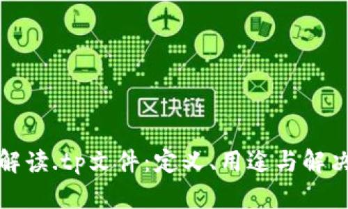 全面解读.tp文件:定义、用途与解决方案