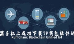 如何在苹果手机上成功下