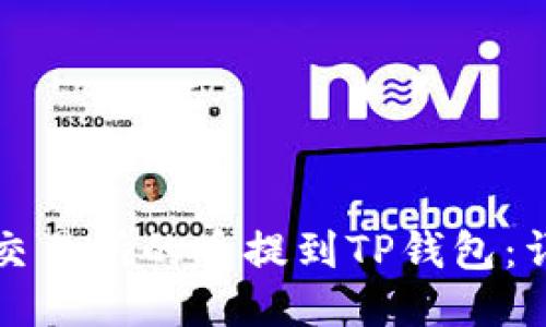 如何将交易所的币提到TP钱包：详细指南