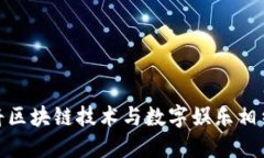 Xmax虚拟币：将区块链技术