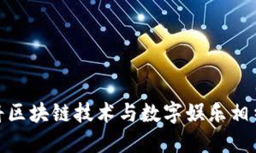 Xmax虚拟币：将区块链技术与数字娱乐相结合的未来趋势