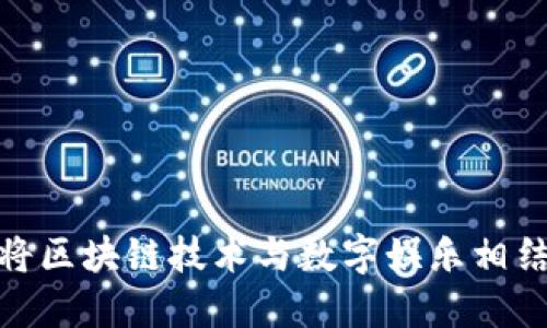 Xmax虚拟币：将区块链技术与数字娱乐相结合的未来趋势