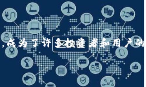 微派虚拟币 是一种在近年来引起广泛关注的数字货币。它通过区块链技术实现了去中心化和安全性,成为了许多投资者和用户的热门选择。随着数字货币的普及,了解微派虚拟币的基本概念、工作原理以及投资风险,变得尤为重要。
微派虚拟币:了解最新数字货币投资趋势