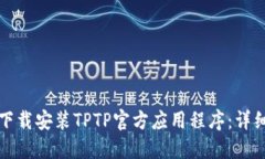 如何下载安装TPTP官方应用