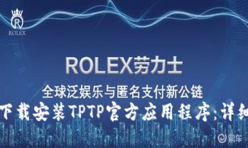 如何下载安装TPTP官方应用程序:详细指南