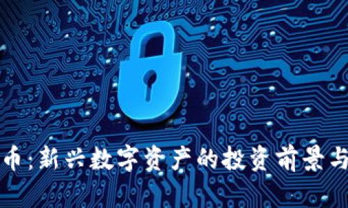 泰坦虚拟币:新兴数字资产的投资前景与市场动态