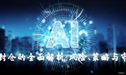 虚拟币封仓的全面解析：风险、策略与市场影响