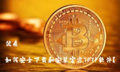 优质如何安全下载和安装