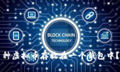 如何将多种虚拟币存放在