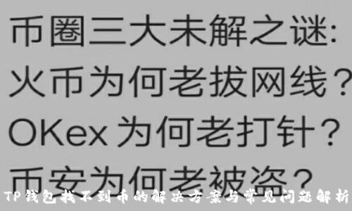  
TP钱包找不到币的解决方案与常见问题解析