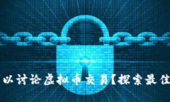 在哪里可以讨论虚拟币交