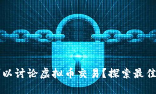 在哪里可以讨论虚拟币交易？探索最佳交流平台