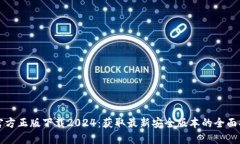 TP官方正版下载2024：获取