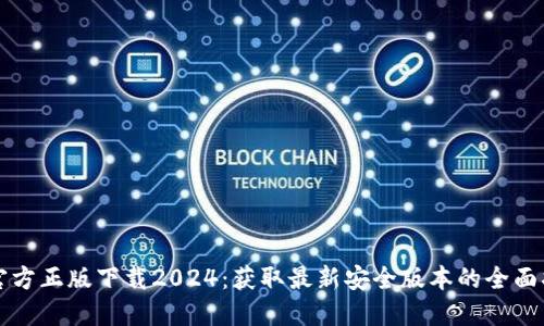 TP官方正版下载2024：获取最新安全版本的全面指南