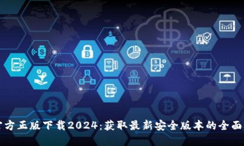 TP官方正版下载2024：获取最新安全版本的全面指南