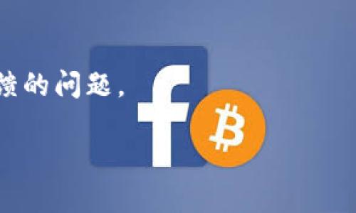 思考一个且的，放进baoti/baoti标签里，和4个相关的关键词用逗号分隔，关键词放进/guanjianci标签里，先详细介绍完后，在思考6个相关的问题，并逐个问题详细介绍，每个问题介绍字数800个字，整体内容总数：3700个字，分段加上标签，段落用标签表示

baotiTP钱包是谁发明的？揭秘TP钱包的创始团队与发展历史/baoti

TP钱包, 区块链, 加密货币, 钱包技术/guanjianci

一、TP钱包简介
TP钱包，全名TokenPocket Wallet，是一款支持多种区块链资产管理的数字钱包应用。自推出以来，TP钱包因其多功能性与用户友好的界面受到了越来越多用户的青睐。TP钱包支持以太坊、比特币、EOS等多条公链，同时还提供去中心化交易所（DEX）、去中心化应用（DApp）等功能，让用户可以方便地进行资产管理与交易。此外，TP钱包还支持链上钱包导入、私钥管理等功能，这些都为用户提供了极大的便利。

二、TP钱包的创始团队
TP钱包的创始团队源自于区块链行业的深厚背景。该团队由数名在区块链和金融技术领域具有丰富经验的专业人士组成，其中不乏一些来自知名互联网公司的技术专家和项目经理。团队成员对区块链技术的理解与运用使TP钱包能够在竞争激烈的市场中快速成长并占有一席之地。

三、TP钱包的历史发展
TP钱包自2018年成立以来，经历了多个阶段的发展。从最初的公测到后来的正式上线，TP钱包不断改进用户体验，增加功能，扩大支持的区块链项目。随着市场需求的增加，TP钱包也开始不断扩大其服务范围，推出了更多的功能，以满足用户对交易安全、方便性和多样化的需求。

四、TP钱包的核心技术与安全性
TP钱包在技术上采用了多种先进的安全措施，以确保用户的资产安全。这包括私钥加密存储、多重签名机制、冷存储以及定期的安全审计等。此外，TP钱包还积极与各大安全机构合作，确保其平台在任何情况下都能保障用户的资产不受损失。

五、TP钱包的市场竞争力分析
在数字货币钱包市场中，TP钱包由于其用户友好界面和强大的技术背景，已赢得了不少用户的忠实支持。与其他钱包相比，TP钱包功能的多样性可谓一大亮点。此外，TP钱包积极参与社区活动和开发者支持，为项目增加了良好的声誉，使其在竞争日益激烈的市场中脱颖而出。

六、TP钱包的未来发展趋势
展望未来，TP钱包计划继续扩大其功能，提高用户体验，并探索新的合作与发展机会。随着区块链技术的不断发展，TP钱包也将致力于为用户提供更多创新的服务与解决方案，以保持其在行业中的竞争优势。

七、TP钱包用户的反馈与评价
根据用户的反馈，TP钱包被认为是一款操作简便、安全性高的数字钱包，特别受到新手用户的欢迎。同时，一些资深用户也对TP钱包的功能多样性的赞赏表示认可。然而仍有用户反映在使用过程中碰到一些技术问题，TP钱包团队也表示会不断完善产品，以便更好地服务用户。

相关问题
在深入了解TP钱包背后的故事后，下面我们将探讨一些与TP钱包相关的问题：

1. TP钱包如何保障用户资产安全？
TP钱包通过多个层面的安全措施保障用户资产安全，包括私钥离线存储、数据加密、设置密码保护等，这样即使钱包设备遭到攻击，用户的资产也不会轻易暴露。此外，TP钱包还定期进行安全检查与更新，以防止潜在的安全隐患。

2. TP钱包支持哪些类型的数字货币？
TP钱包支持包括比特币、以太坊、EOS、TRON等多条区块链资产，以及相应的ERC20和TRC20代币，有助于用户集中管理不同资产，便于资产的转账和交易，从而大大提高使用体验。

3. 怎样使用TP钱包进行交易？
用户使用TP钱包进行交易时，只需下载应用程序，创建或导入钱包，添加资产，即可实现各种交易操作。同时，TP钱包界面友好，操作简单，即使是初学者也能容易上手。

4. TP钱包如何满足用户的去中心化需求？
TP钱包具备去中心化钱包的特点，用户的资产完全由其掌控，而不是存储在中心化的服务端。这种设计增强了用户对资产的安全感，并能自由地进行资产交易和管理。

5. TP钱包的去中心化应用支持情况如何？
TP钱包积极支持各种去中心化应用（DApp），提供了一个便捷的平台让用户轻松浏览、访问和使用这些应⽤。这使得用户能够在TP钱包上享受到丰富的区块链生态环境，从而激发更多用户的使用兴趣。

6. 怎样解决TP钱包中的常见问题？
用户在使用TP钱包时可能会遇到一些技术性问题，此时可以通过查看官方网站上的常见问题解答，或参与用户讨论社区、联系客服来获得帮助。TP钱包团队也在不断用户体验，以解决用户反馈的问题。 

通过上述解析，相信大家对TP钱包的创始人和发展有了更深刻的理解，也希望这能为你使用TP钱包提供更多的参考信息。