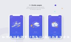 如何找到和设置TP钱包iO