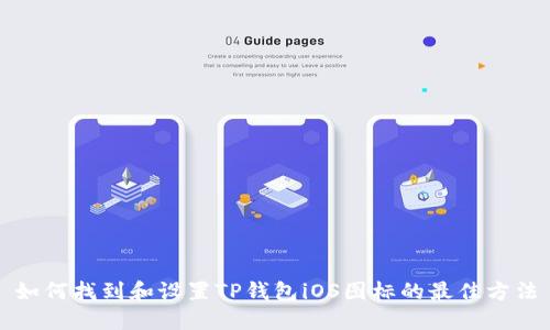 如何找到和设置TP钱包iOS图标的最佳方法