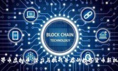 世界币虚拟币：潜力与挑