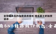 如何将BNB转移到TP钱包：全