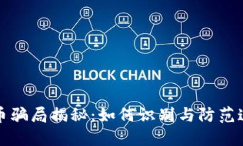 刷虚拟币骗局揭秘：如何识别与防范这些陷阱