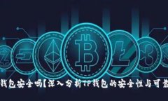 TP钱包安全吗？深入分析