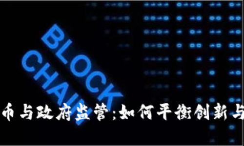 虚拟币与政府监管:如何平衡创新与安全