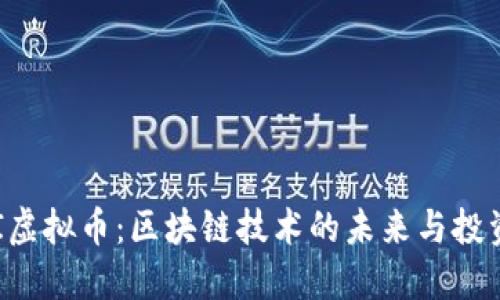 AI DI虚拟币：区块链技术的未来与投资机会