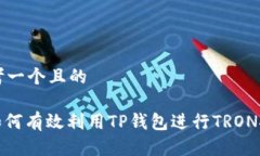 思考一个且的: 如何有效利