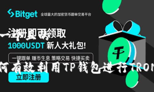 思考一个且的

: 如何有效利用TP钱包进行TRON推广