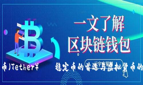 泰达币（Tether）——稳定币的首选与虚拟货币的关系