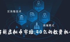 Title: 解析虚拟币市场：