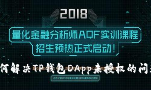 如何解决TP钱包DApp未授权的问题?