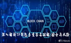 深入解析TP钱包多重签名破