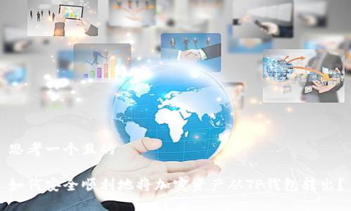 思考一个且的
如何安全顺利地将加密资产从TP钱包转出?