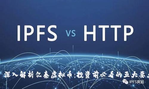 : 深入解析亿泰虚拟币：投资前必看的五大要点