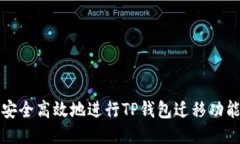如何安全高效地进行TP钱包